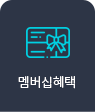 멈버십혜택