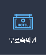 무료숙박권